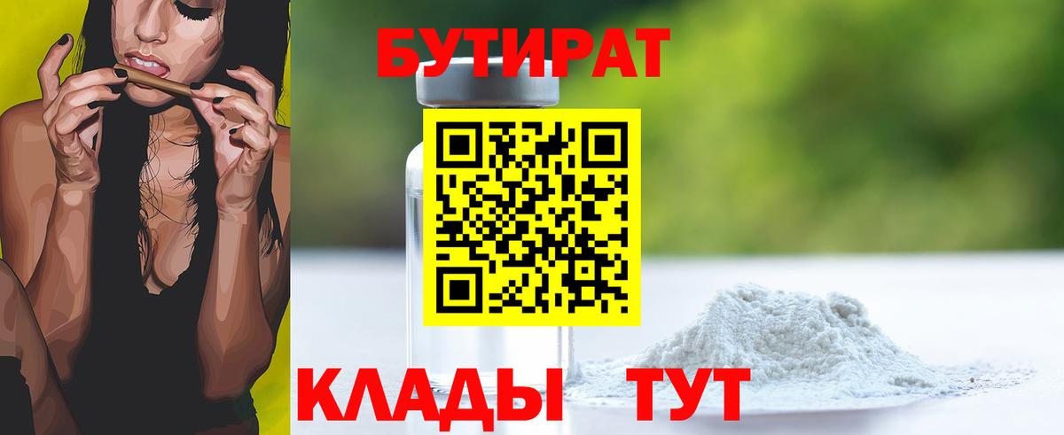 БУТИРАТ бутандиол  Вход с VPN  Алейск 